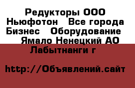 Редукторы ООО Ньюфотон - Все города Бизнес » Оборудование   . Ямало-Ненецкий АО,Лабытнанги г.